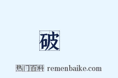 破獲是什么意思的图片